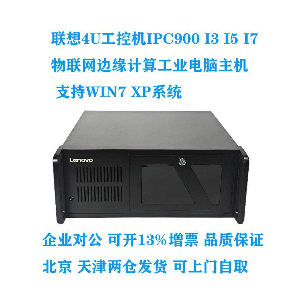 联想4U工控机IPC900主机I3I5I7物联网边缘计算工业电脑标准WIN7XP