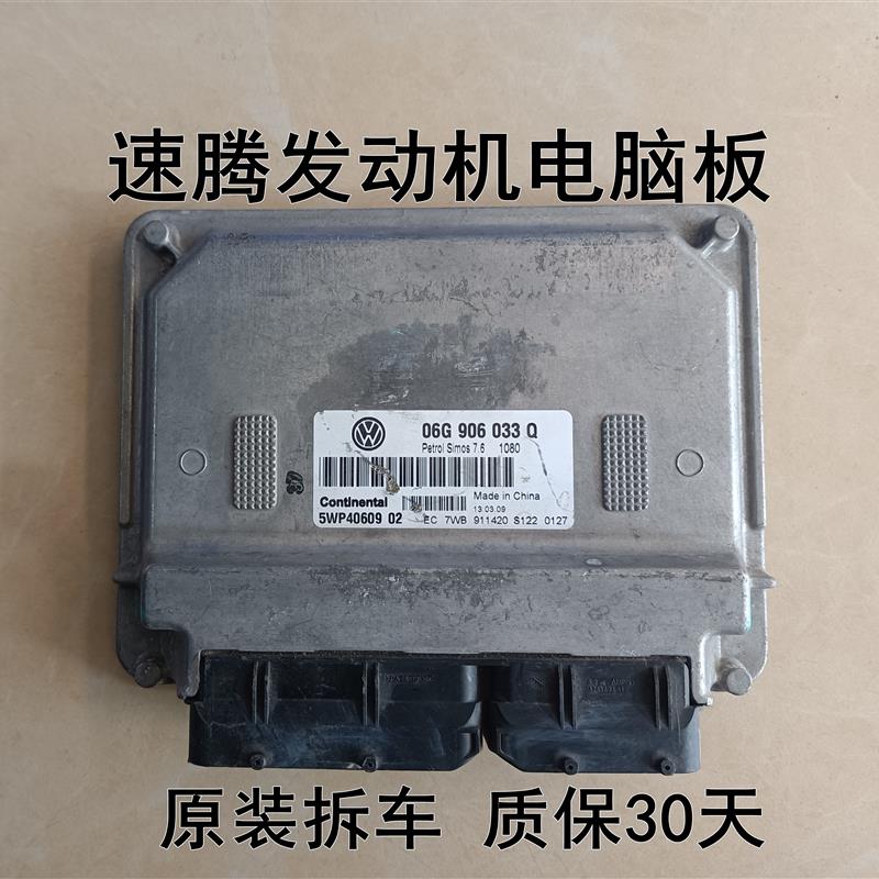 适用于速腾发动机电脑板06G906033Q/06G 906 033C L F D M R G