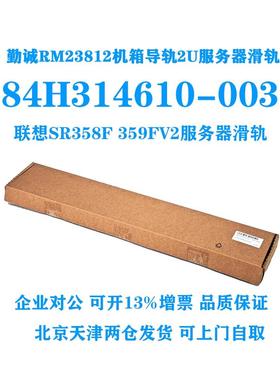 勤诚RM23812机箱导轨联想SR358F 359FV2服务器滑轨84H314610-003