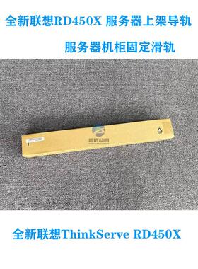 全新联想RD450X 2U服务器上架导轨机柜滑轨00HV000 SM10G01163