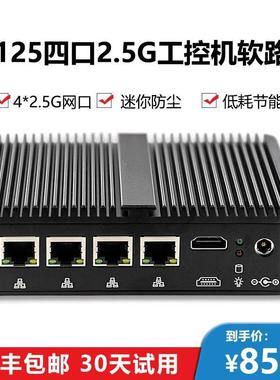 J4125软路由4网口英特尔2.5G网卡2500M迷你工控整机x86路由器爱快