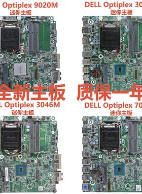 全新DELL戴尔Optiplex 9020M 3040M 3046M 7040M巴掌机迷你小主板