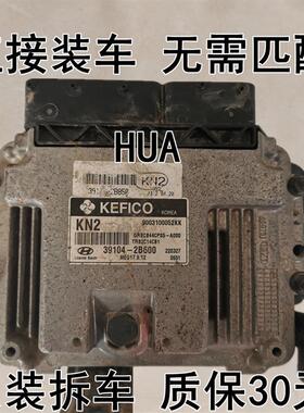 悦动悦纳发动机电脑板39128-2B710/39128-2B720/39104-2B600