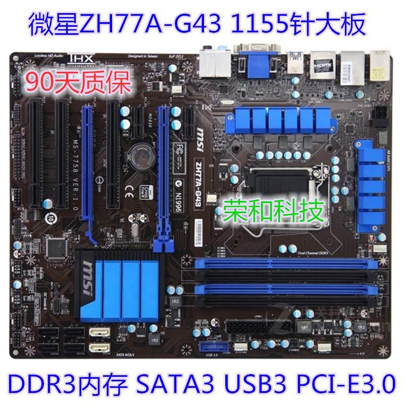 包邮MSI/微星 ZH77A-G43 1155针i3 i5 i7主板DDR3集显大板