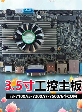 豆希3.5寸DX-i3-7100U/i5/i7工控主板支持LVDS/宽压12~24V/4G内存