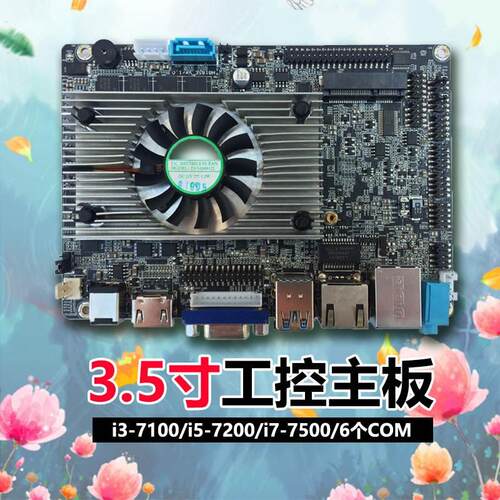 豆希3.5寸DX-i3-7100U/i5/i7工控主板支持LVDS/宽压12~24V/4G内存
