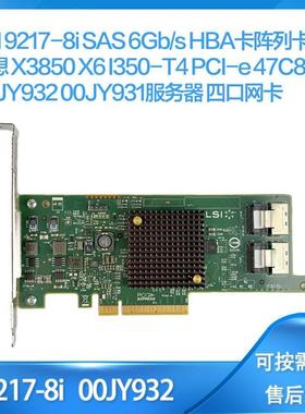 LSI 9217-8i SAS阵列卡 X3850 X6 I350-T4 PCI-e 47C8210 00JY932