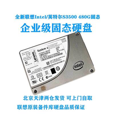全新联想Intel/英特尔 S3500 480G 2.5寸SATA企业级服务器SSD固态