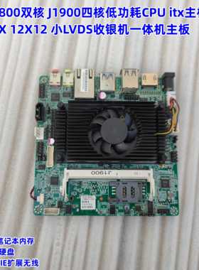 J1800/J1900四核CPU低功耗 LVDS收银机一体机工控机ITX主板12X12