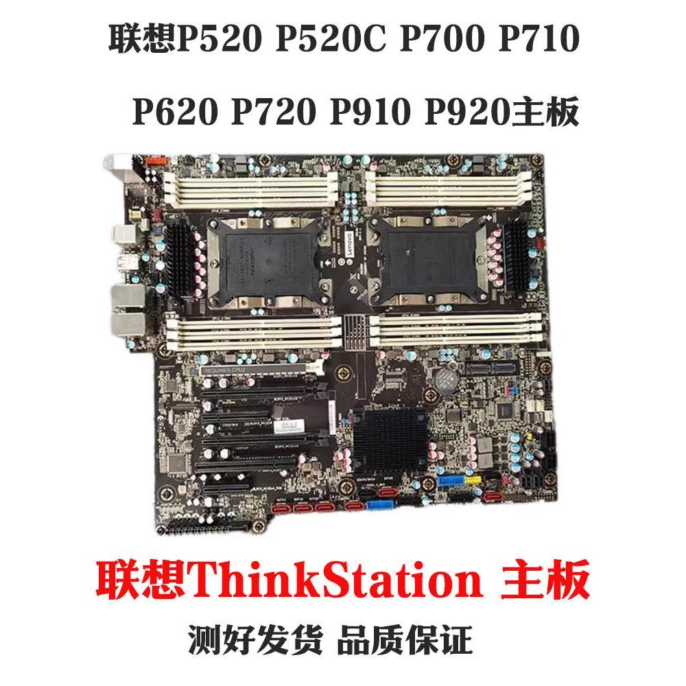 联想P520 P520C P700 P710 P620 P720 P910 P920工作站服务器主板