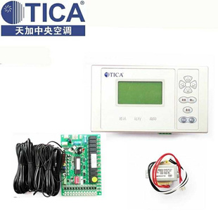 TICA天加中央空调水冷模块机控制面板手操器控制器电路板