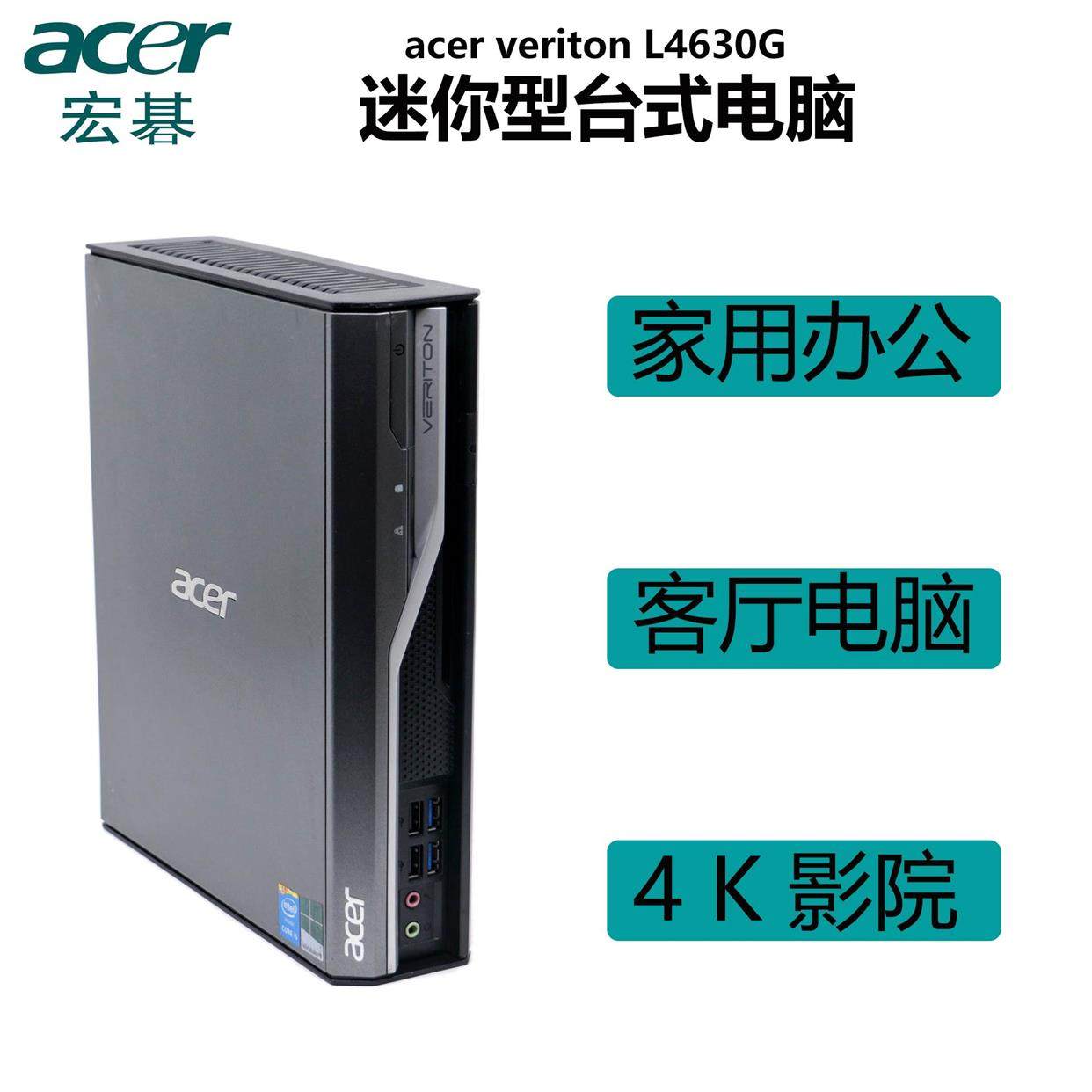 Acer/宏碁 L4630G 品牌迷你家用电脑L4610G升级I5小主机H81准系统