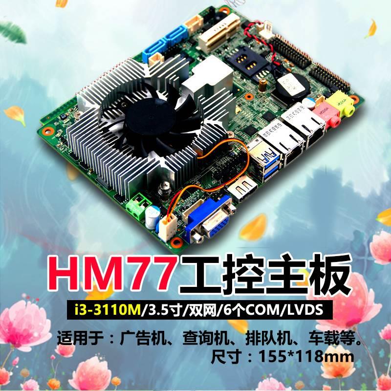 豆希3.5寸工控主板HM77/i3-3110M车载双网/6个COM/一体机itx主板