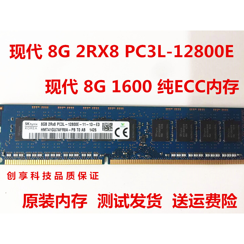 现代 8G 2RX8 PC3/PC3L-12800E UDIMM 4G 纯ECC 1600 服务器内存