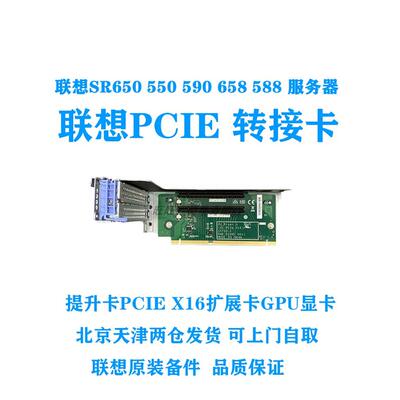 联想服务器SR650 SR550 SR590 SR588PCI-E扩展板 提升卡 01GV295