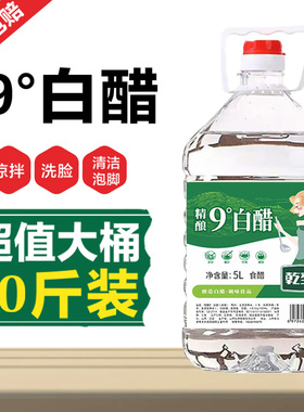 9度山西白醋大桶装商用家庭凉拌菜醋粮食酿造老醋炒菜除垢零添加