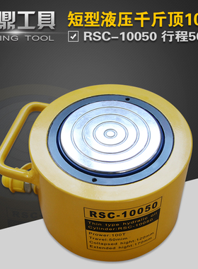 液压千斤顶RSC-10050 短型液压油缸100T行程50mm 分离式油压起重