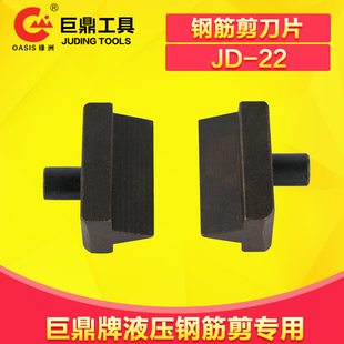 一对装 剪钢筋头子 快速钢筋剪刀片JD 巨鼎液压钢筋剪刀头