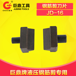 巨鼎液压钢筋剪刀头 快速钢筋剪刀片JD-16（一对装） 剪钢筋头子