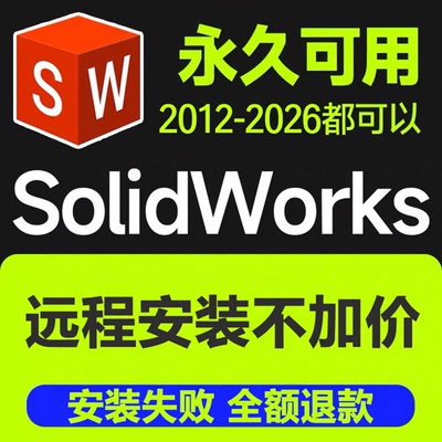SWsolidworks三维软件远程安装包2026/2025/2024/2023/2022-2012
