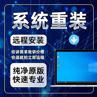 电脑维修系统重装远程故障咨询修复解决蓝屏卡顿驱动安装网络问题