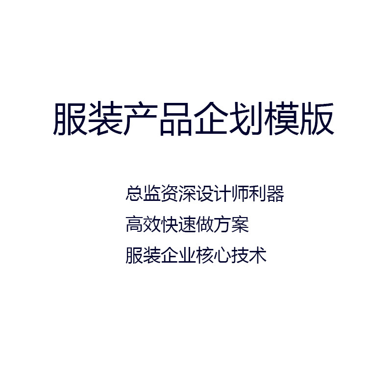服装设计师必备利器服装产品企划模版