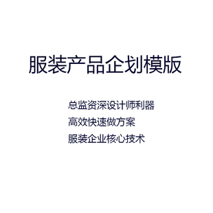 产品企划模版 服装 设计师必备利器服装