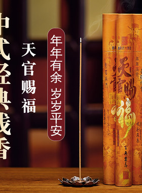 中式经典线香天官赐福20克线香室内家用香薰老山檀香线香家用熏香