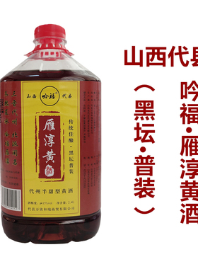 黄酒 山西代县黄酒 吟福黑坛普桶装 黍米黄米半甜型 代州非绍兴黄