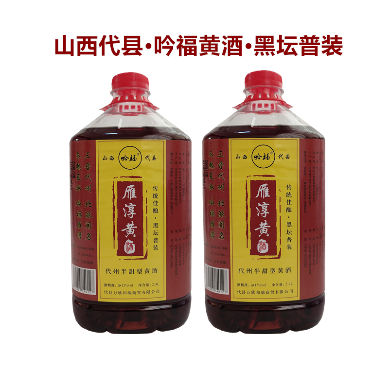 黄酒 山西代县吟福黑坛普两桶装黍米枸杞黄米半甜型特产 非绍兴黄