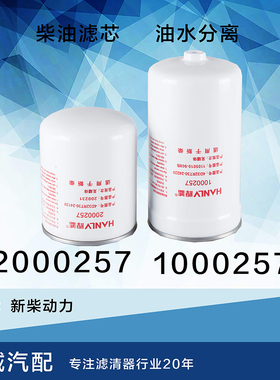 1000257油水分离器2000257柴油滤芯4D32RT30适配新柴动力柴油滤芯