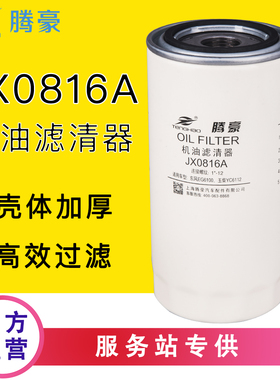 JX0816A机油滤芯188-1012000适配LF16333玉柴6112南充4102 JX0817
