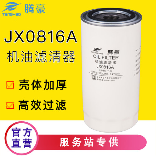 JX0816A机油滤芯188-1012000适配LF16333玉柴6112南充4102 JX0817