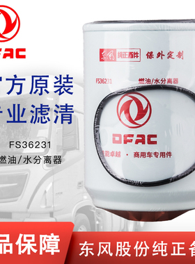 东风原厂FS36231配天龙天锦柳工康明斯53C0576柴油滤芯油水分离器