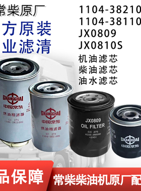 沃得JX0810S收割机1104-382100C常柴3M78柴油滤芯机油滤芯JX0809