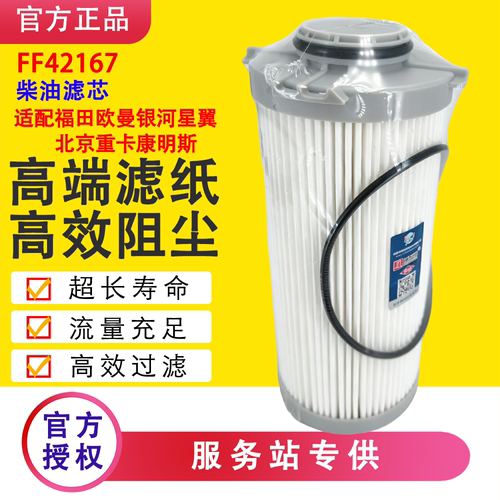 FF42167柴油滤芯适配福田欧曼银河星翼北京重卡康明斯福康发动机