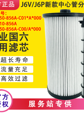 1105050-856A柴油滤芯解放J6V/J6P新款大炮油水分离器