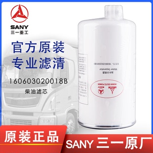 三一重卡原厂160603020018B燃油粗滤160603020041A柴油滤芯滤清器