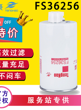 FS36256油水分离器适配重汽豪沃轻卡LG9704550066柴油滤清器滤芯