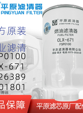 FSP0100柴油滤芯CLX-671柴滤FS26389滤芯东风多利卡FSP0300平原