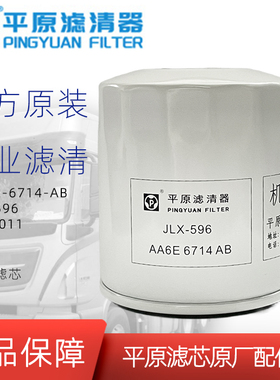 AA6E-6714-AB机油滤芯JLX-596平原原厂LF16011机滤新全顺域胜域虎