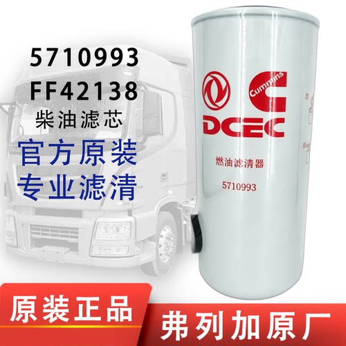 弗列加5710993柴油滤芯FF42138适配东风天锦国六康明斯91FG026
