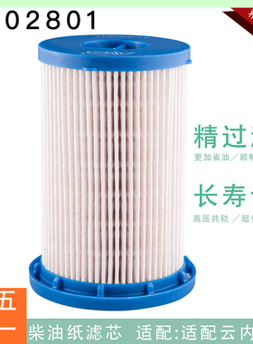 1002801CP粗滤电喷柴油滤芯油水分离器配云内拖拉机国六专用纸芯