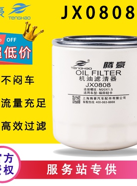 JX0808适配五十铃叉车皮卡JX0807A3机油滤芯滤清器8-97049708-3
