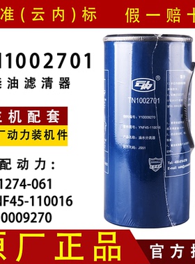 云内TN1002701 W1274-061 YNF45-110016 燃油水分离器 Y10009270