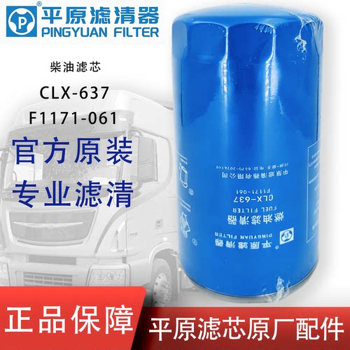 平原CLX-637柴油滤芯适配F1171-061/X10006844云内D25D30精滤器