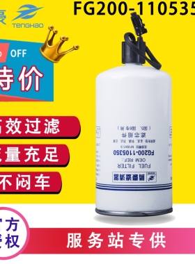 FG200-1105350玉CLQ-112柴R60S-PHC-B92柴油滤芯YCX-6608多利卡