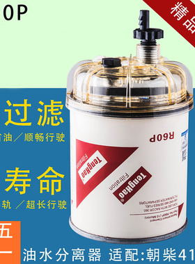 R60P R60T配朝柴4102H.15.20发动机CX1010货车柴油滤芯油水分离器