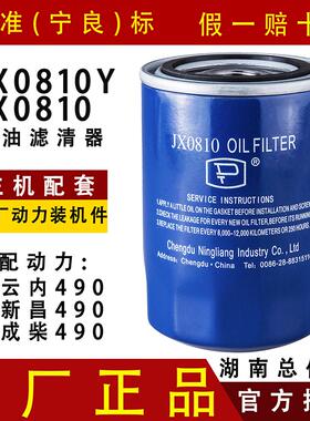 宁良JX0810Y适配全柴480云内490发动机JX0810D1叉车机油滤芯机滤