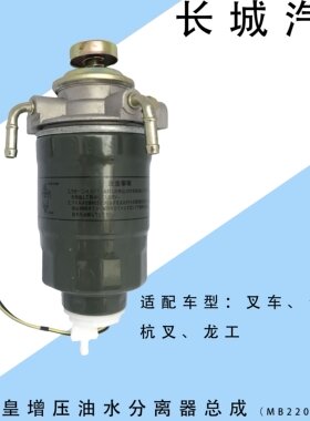 MB220900天皇增压油水分离器总成叉车五十铃庆铃柴油滤清器总成